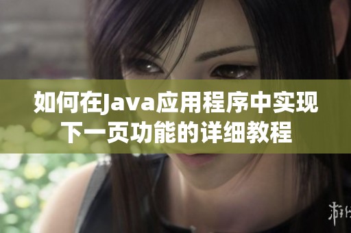 如何在Java应用程序中实现下一页功能的详细教程