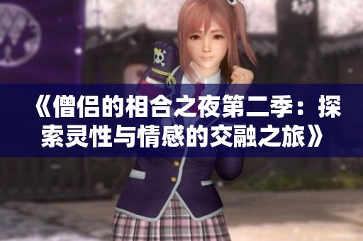 《僧侣的相合之夜第二季：探索灵性与情感的交融之旅》