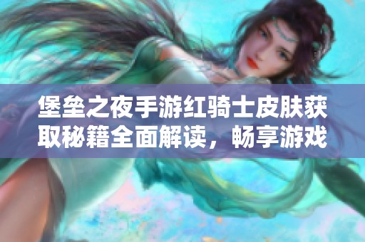 堡垒之夜手游红骑士皮肤获取秘籍全面解读，畅享游戏新体验！