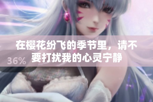 在樱花纷飞的季节里，请不要打扰我的心灵宁静