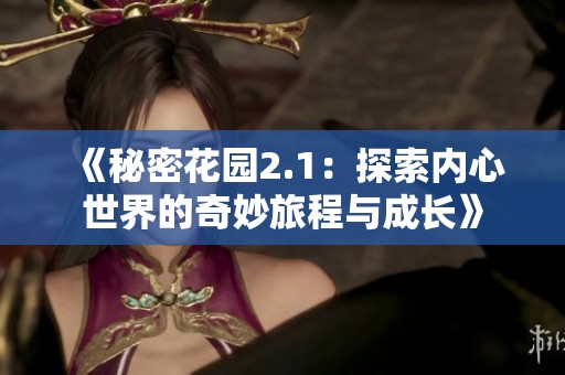 《秘密花园2.1：探索内心世界的奇妙旅程与成长》