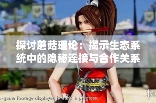 探讨蘑菇理论：揭示生态系统中的隐秘连接与合作关系
