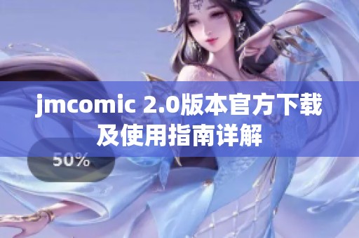 jmcomic 2.0版本官方下载及使用指南详解