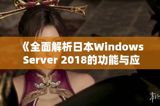 《全面解析日本Windows Server 2018的功能与应用》