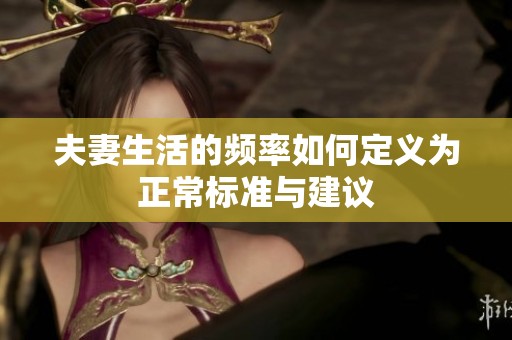 夫妻生活的频率如何定义为正常标准与建议
