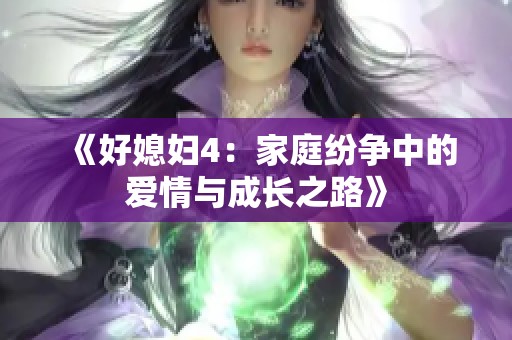 《好媳妇4：家庭纷争中的爱情与成长之路》