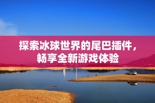 探索冰球世界的尾巴插件，畅享全新游戏体验
