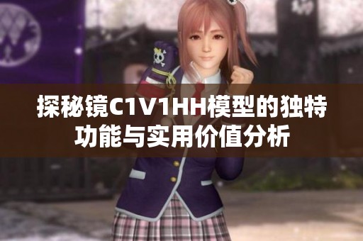探秘镜C1V1HH模型的独特功能与实用价值分析
