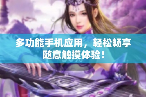 多功能手机应用，轻松畅享随意触摸体验！