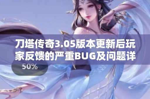 刀塔传奇3.05版本更新后玩家反馈的严重BUG及问题详尽汇总分析