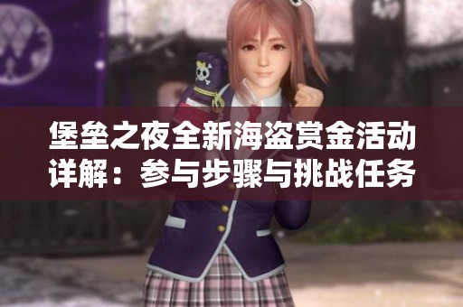 堡垒之夜全新海盗赏金活动详解：参与步骤与挑战任务完整指南