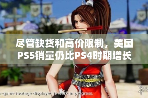 尽管缺货和高价限制，美国PS5销量仍比PS4时期增长8%展现玩家热情