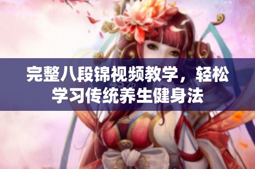完整八段锦视频教学，轻松学习传统养生健身法
