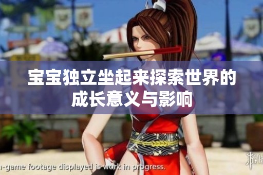 宝宝独立坐起来探索世界的成长意义与影响