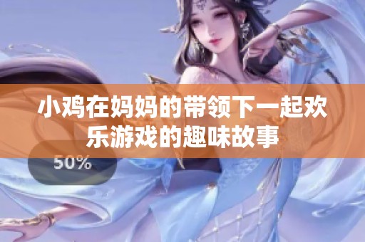 小鸡在妈妈的带领下一起欢乐游戏的趣味故事