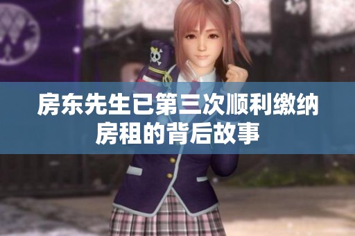 房东先生已第三次顺利缴纳房租的背后故事