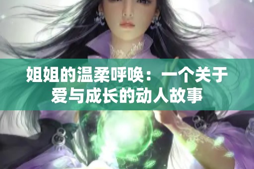姐姐的温柔呼唤：一个关于爱与成长的动人故事