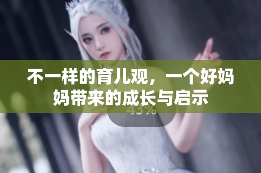 不一样的育儿观，一个好妈妈带来的成长与启示