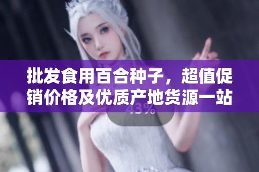 批发食用百合种子，超值促销价格及优质产地货源一站式服务平台