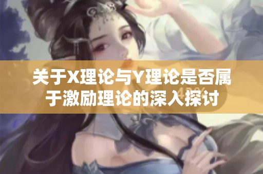 关于X理论与Y理论是否属于激励理论的深入探讨