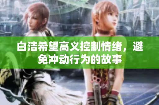 白洁希望高义控制情绪，避免冲动行为的故事