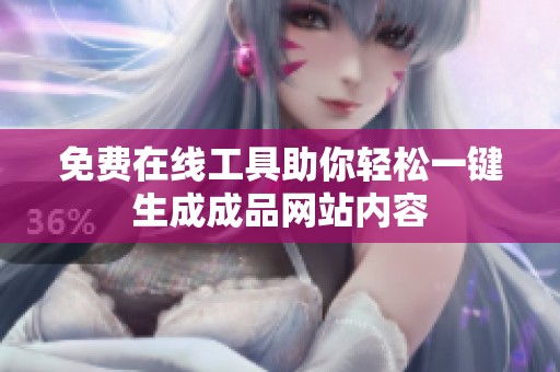 免费在线工具助你轻松一键生成成品网站内容
