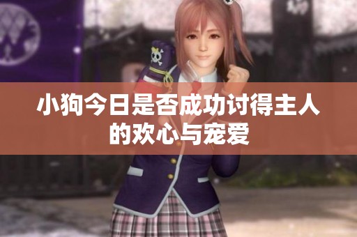 小狗今日是否成功讨得主人的欢心与宠爱