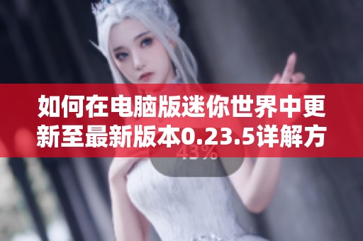 如何在电脑版迷你世界中更新至最新版本0.23.5详解方法分享