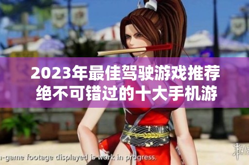 2023年最佳驾驶游戏推荐 绝不可错过的十大手机游戏精选分享