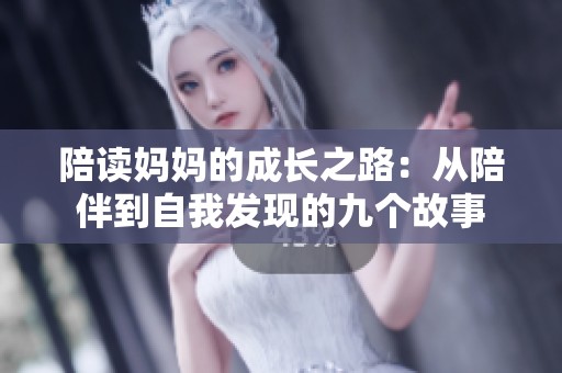陪读妈妈的成长之路：从陪伴到自我发现的九个故事
