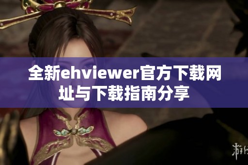 全新ehviewer官方下载网址与下载指南分享