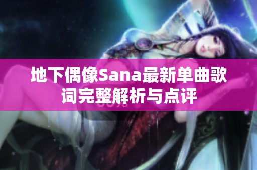 地下偶像Sana最新单曲歌词完整解析与点评
