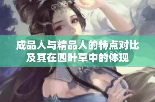 成品人与精品人的特点对比及其在四叶草中的体现