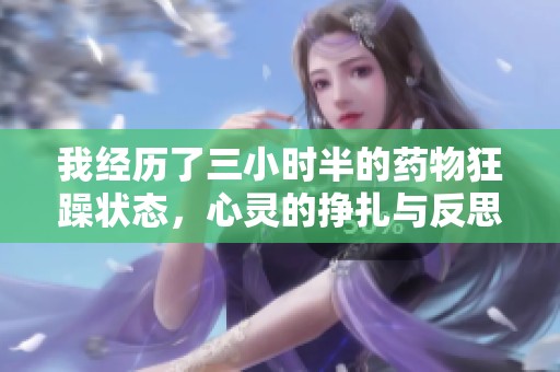 我经历了三小时半的药物狂躁状态，心灵的挣扎与反思