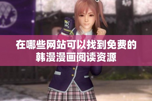 在哪些网站可以找到免费的韩漫漫画阅读资源