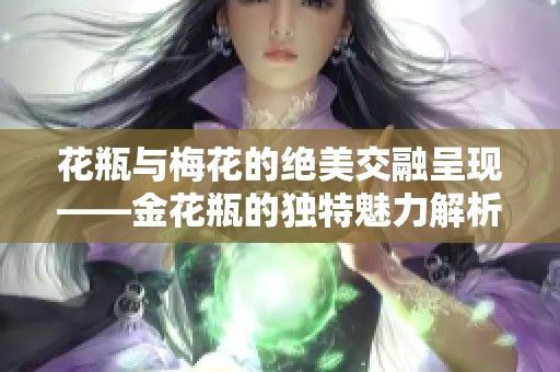 花瓶与梅花的绝美交融呈现——金花瓶的独特魅力解析