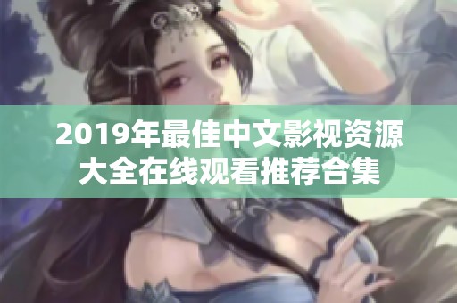 2019年最佳中文影视资源大全在线观看推荐合集