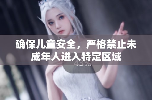 确保儿童安全，严格禁止未成年人进入特定区域