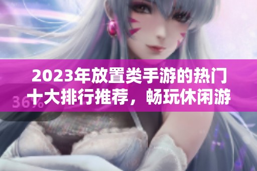 2023年放置类手游的热门十大排行推荐，畅玩休闲游戏的最佳选择