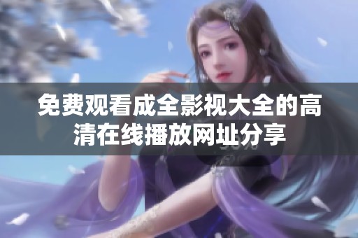 免费观看成全影视大全的高清在线播放网址分享