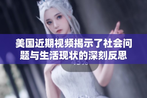 美国近期视频揭示了社会问题与生活现状的深刻反思