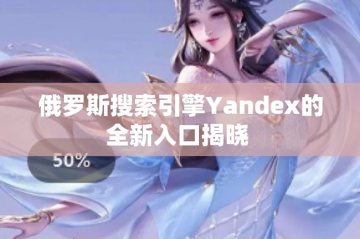 俄罗斯搜索引擎Yandex的全新入口揭晓 