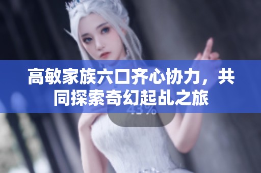 高敏家族六口齐心协力，共同探索奇幻起乩之旅