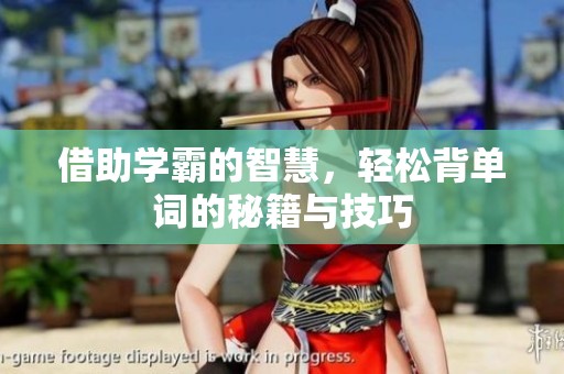 借助学霸的智慧，轻松背单词的秘籍与技巧