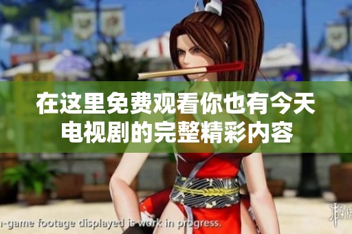 在这里免费观看你也有今天电视剧的完整精彩内容