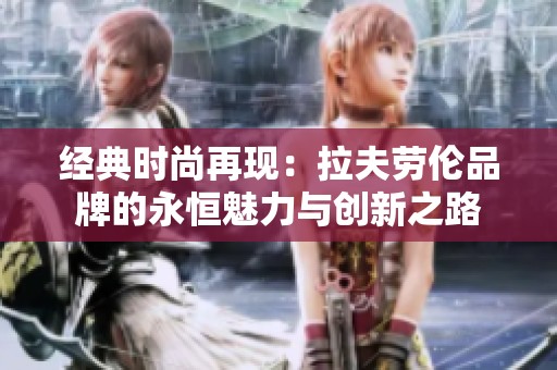 经典时尚再现：拉夫劳伦品牌的永恒魅力与创新之路