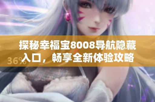 探秘幸福宝8008导航隐藏入口，畅享全新体验攻略