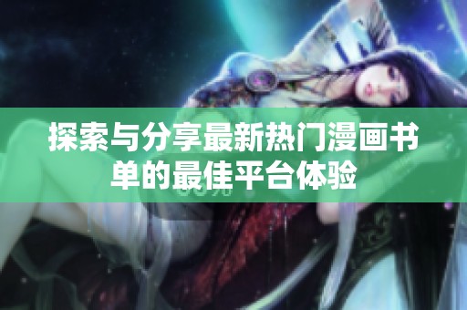 探索与分享最新热门漫画书单的最佳平台体验