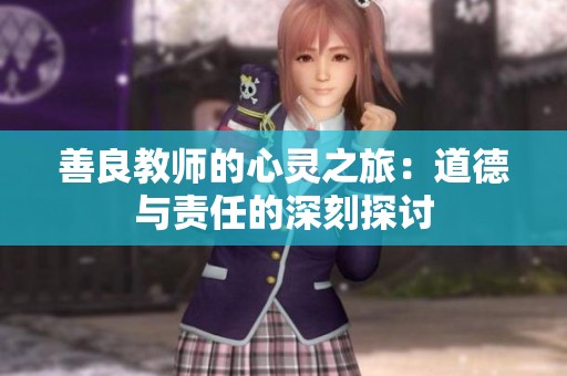 善良教师的心灵之旅：道德与责任的深刻探讨