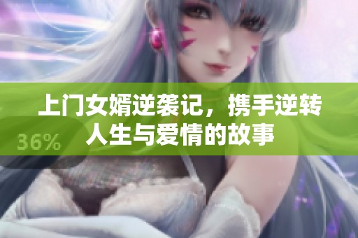 上门女婿逆袭记，携手逆转人生与爱情的故事